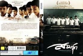 สามชุก (2009)